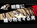 【P5R】明智に贈り物をする男【ペルソナ5 ザ・ロイヤル】