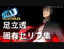 【P4U2】足立透 勝利時固有セリフ集【ネタバレ注意】