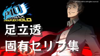 【P4U2】足立透 勝利時固有セリフ集【ネタバレ注意】