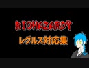 ビビリを極めた小獅子が行く！BIOHAZARD7　反応集