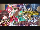 【ゆっくり実況】エストライクな英雄決闘備忘録♯6【FEヒーローズ】