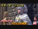 スターオーシャン６　クロエとの再会　メインストーリー攻略　＃５６　【SO6】
