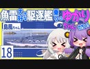 【WoWs：島風】魚雷大好きな駆逐艦乗りのゆかりちゃんたちっ　♯１８【VOICEROID実況】