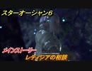 スターオーシャン６　レティシアの相談　メインストーリー攻略　＃５７　【SO6】