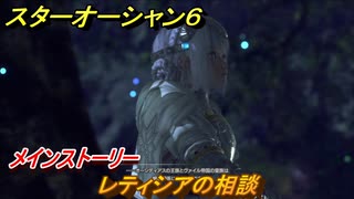 スターオーシャン６　レティシアの相談　メインストーリー攻略　＃５７　【SO6】