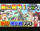 【CoD:MW2】遂に発売！新作の現代戦FPSをプレイしてみた！！【ゆっくりCeVIO実況】