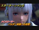 スターオーシャン６　バルダー城塞への砲撃　メインストーリー攻略　＃５８　【SO6】