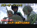 スターオーシャン６　バルダー城塞からの脱出　メインストーリー攻略　＃５９　【SO6】