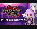 【MHRise:SB】ふんたーゆかりのサンブレイク紀行＋ Part.62【結月ゆかり＆小春六花実況】
