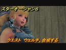 スターオーシャン６　クエスト　ウェルチ、合成する　＃６３　【SO6】