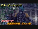 スターオーシャン６　帝国侵攻作戦　ガストン戦　メインストーリー攻略　＃６５　【SO6】