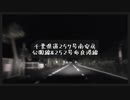 「HD」千葉県道257号南安房公園線＆252号布良港線 全編