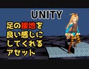 Unityの接地判定アセットiStepを紹介