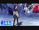 約束の頂上を目指して【ペルソナ3フェス】#115