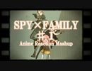 【海外の反応】SPY×FAMILY＃１ Reaction Mashup [ノーカット] [日本語字幕＆English Sub]