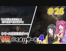 【ゆっくり実況】シリーズ未経験者がいくＶＲバイオハザード４　＃２６【ＶＲバイオ４】