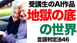 ㊻ドイツ留学の受講生からの宿題に答えます。好きな原始美術、嫌いなアーティスト、自身の映像作品、AIアート作品