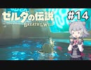 【BotW】ブレスオブザ六花ちゃん #14