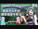 【トロピコ6/Tropico6】東北ずん子は国家運営を学ぶ#4【VOICEROID実況】