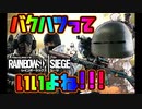 【Rainbow Six Siege】スペツナズ･アカリのｱﾛｰﾘ！攻防戦!!【ボイロ実況】