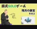楽天SOLOゲーム　『残月の鎖宮』の巻　その2