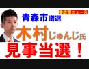 青森市議選の木村じゅんじさんが見事当選！【参政党ニュース】