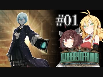 【VOICEROID実況】新米司書きりたんと見守りマキさん #01【LibraryOfRuina】