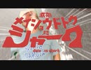 doTo VS SHARK　【合作単品】
