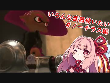 【スプラトゥーン３】いろんな武器使いたい茜トゥーン＃ノーチラス【VOICEROID実況】