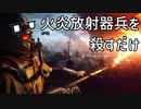 【BF1】火炎放射騎兵を殺すだけ【ゆっくり実況】