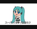 スーパースター/初音ミク