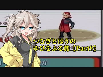 【ポケモンルビー】つむぎとはうのゆびをふる旅【Part9】