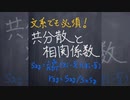 共分散と相関係数【1分数学】