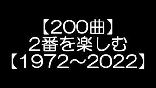 【200曲】 アニメ(と少々の特撮・ゲーム)ソングの 2番を楽しむ 【1972～2022】