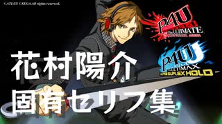 【P4U】花村陽介 対戦勝利後 固有セリフ集【P4U2】