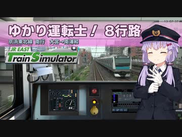 【A.I.VOICE実況？】ゆかり運転士！　8行路【JR EAST Train Simulator】