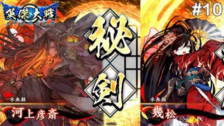 【英傑大戦】水無瀬の大戦日記#10【正六位下】