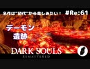 ダークソウル リマスタード(初見でやってく✿) # Re:61