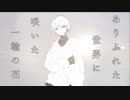 一輪の花 feat.flower/初音ミク[オリジナル]