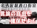 名古屋駅西口街宣20221009