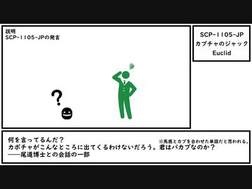 【ゆっくり紹介】SCP-1105-JP【カブチャのジャック】