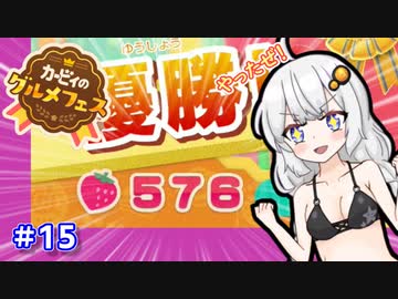 【グルメフェス】プライドを捨てたあかりちゃん part15【VOICEROID実況】