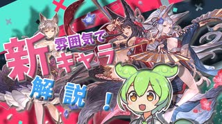 ずんだもんと見る新キャラ解説！【主にユエソシ】