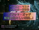 『君はクビだ』　イーロン・マスク　（解雇の瞬間）