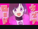 キズナロードfeat.#kzn/金熊猫