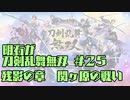 【刀剣乱舞偽実況】明石が刀剣乱舞無双＃２５