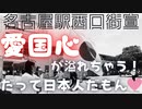 名古屋駅西口街宣20221016