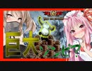 【ボイスロイド実況】巨大ゾンビ・・・？リベンジマッチ！！！【国を護ることになったThey are billions#4】