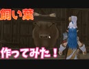 【MasterofEpic】飼い葉作ってみた！！！【ゆっくり実況】