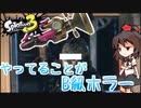 【splatoon3】スプラ初心者がまったり挑むsplatoon3　part8　ハロウィンボールド